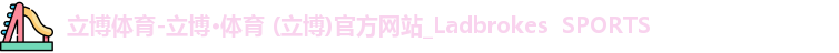 立博体育-立博·体育 (立博)官方网站_Ladbrokes  SPORTS